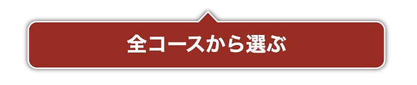 全コースから選ぶ
