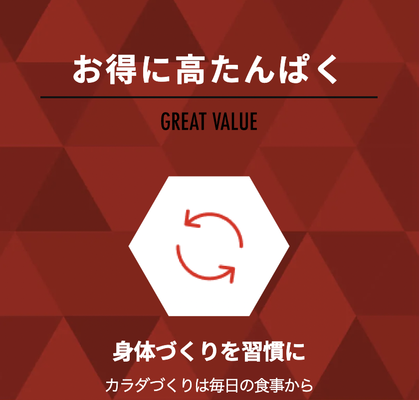お得に高たんぱく