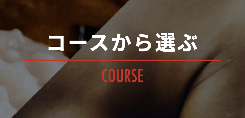 コースから選ぶ