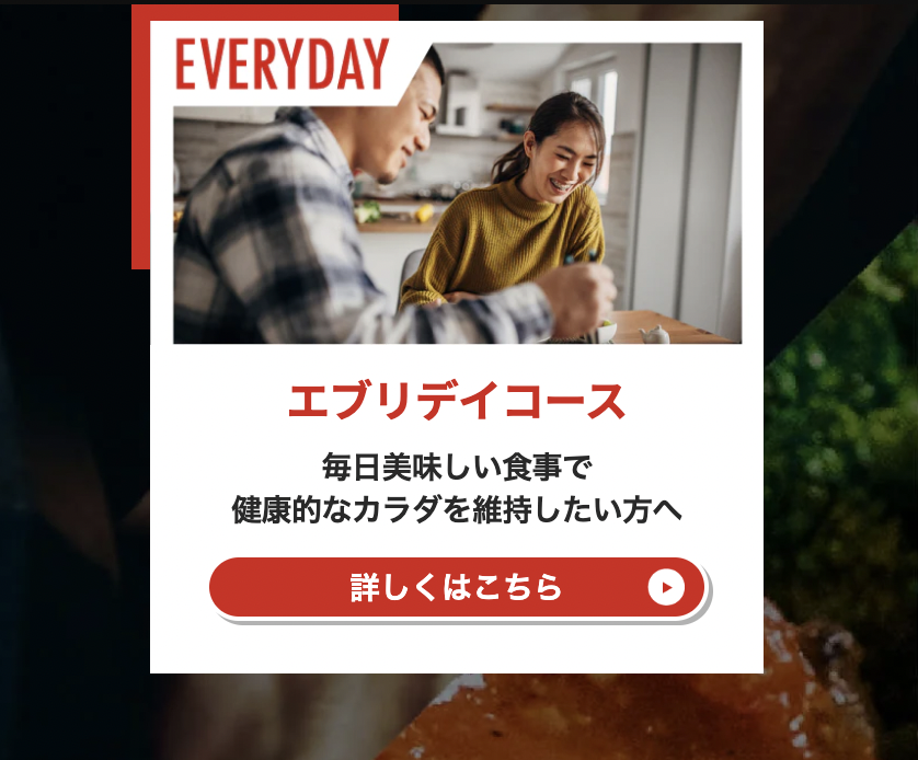 エブリデイコース