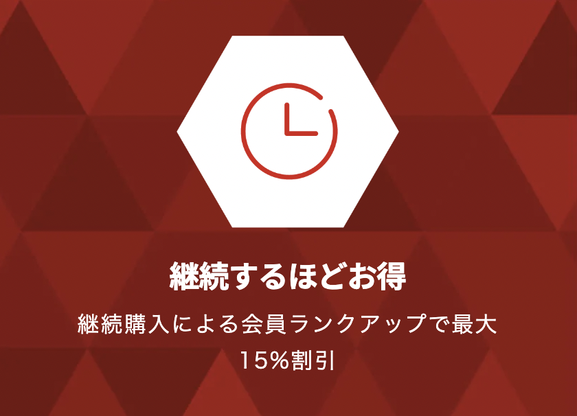 継続するほどお得