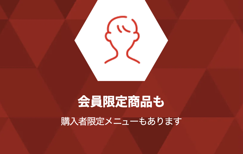 会員限定商品も