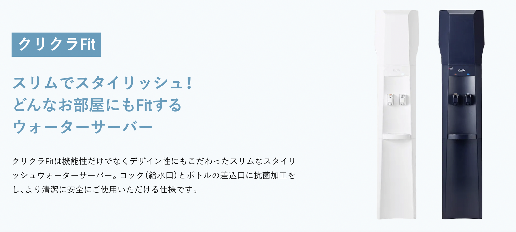 クリクラFit
