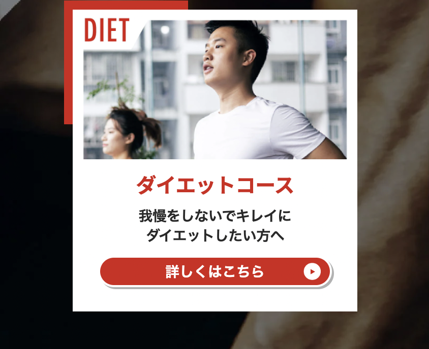 ダイエットコース