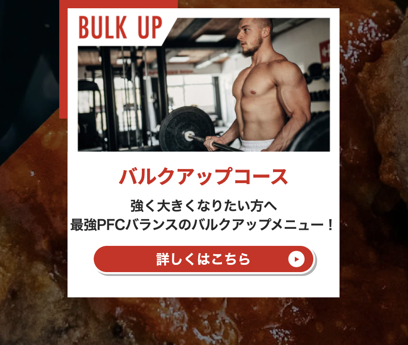 バルクアップコース 