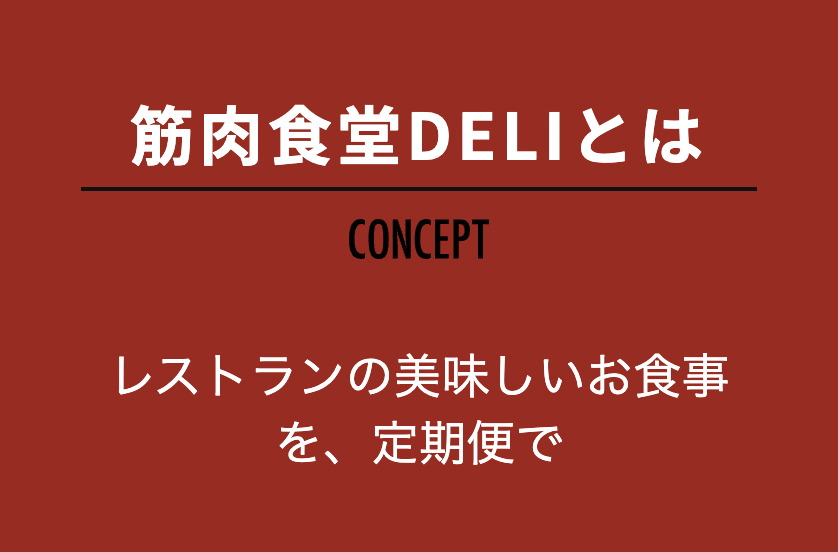 筋肉食堂DELIとは